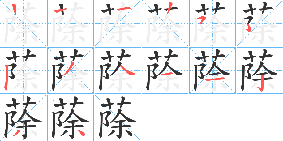 蒢字的笔顺