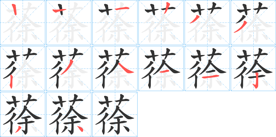 蒣字的笔顺