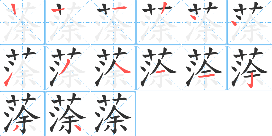 蒤字的笔顺