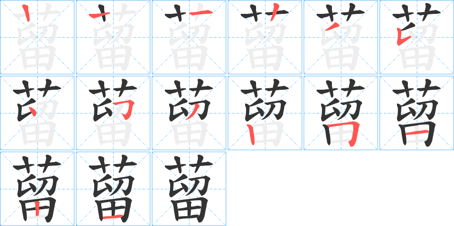 蒥字的笔顺