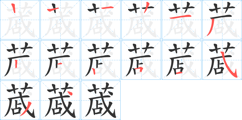 蒧字的笔顺
