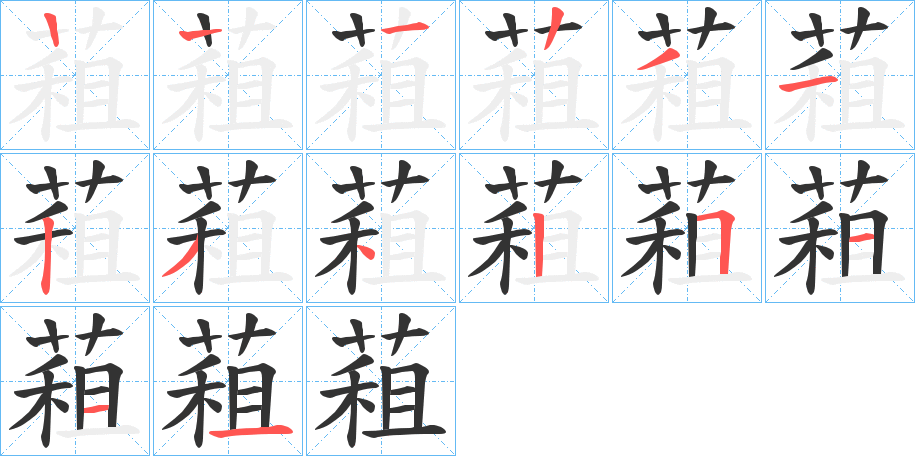 蒩字的笔顺