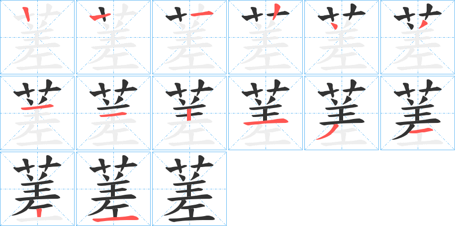 蒫字的笔顺