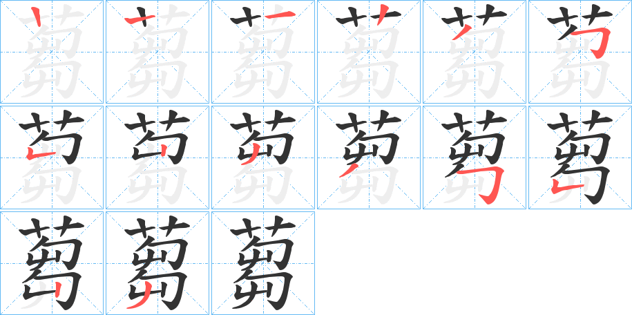 蒭字的笔顺