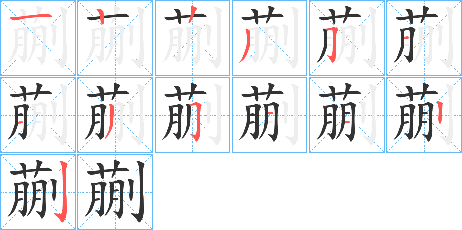 蒯字的笔顺