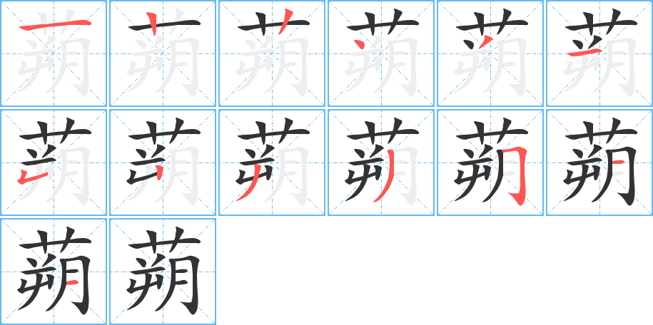 蒴字的笔顺