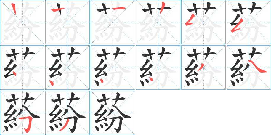 蒶字的笔顺