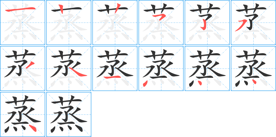 蒸字的笔顺
