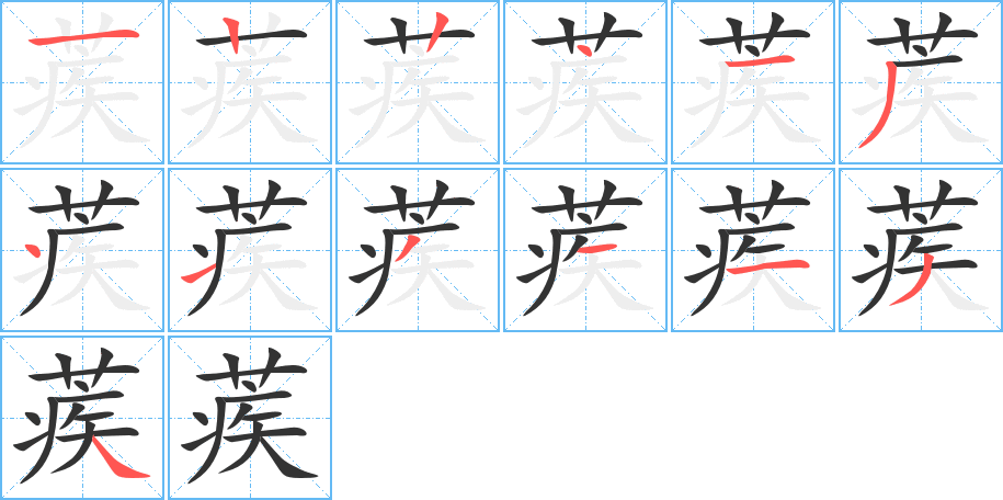 蒺字的笔顺