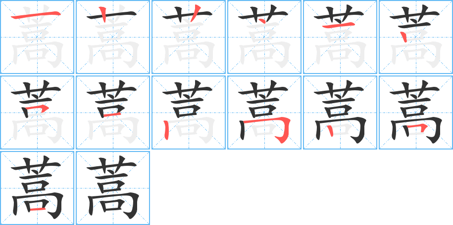 蒿字的笔顺