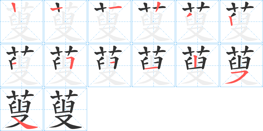 蓃字的笔顺