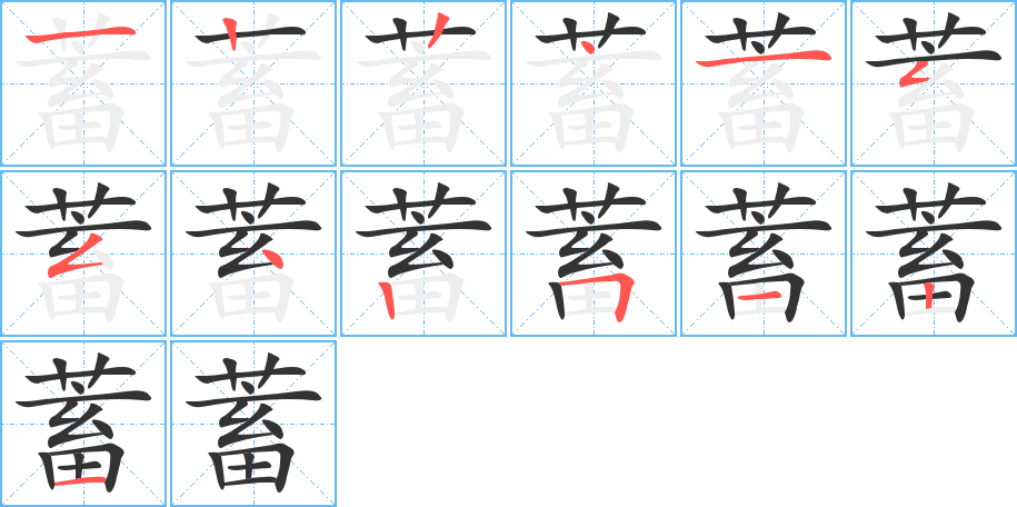 蓄字的笔顺