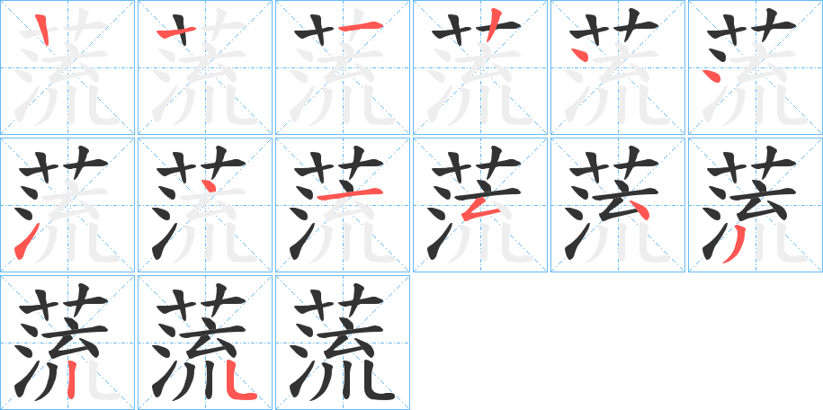 蓅字的笔顺