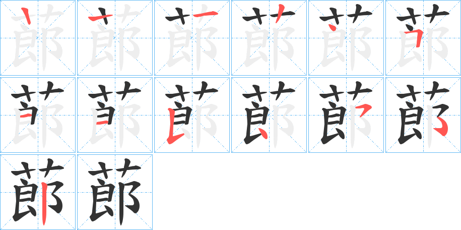 蓈字的笔顺