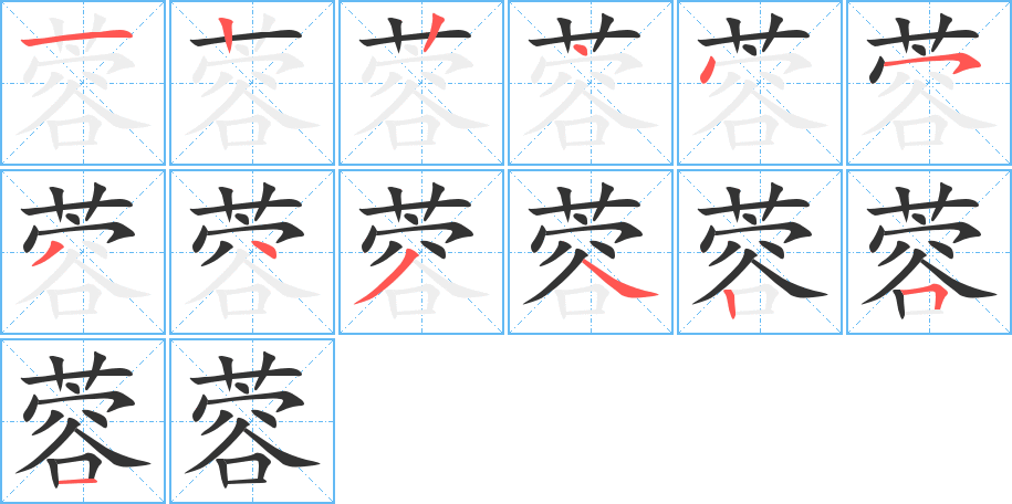 蓉字的笔顺