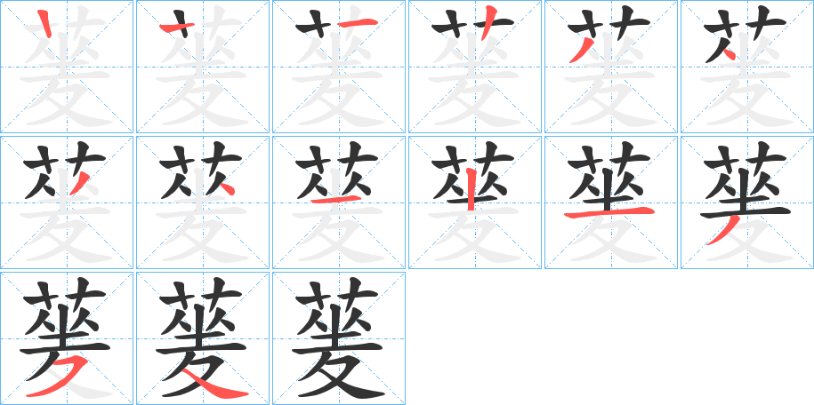 蓌字的笔顺