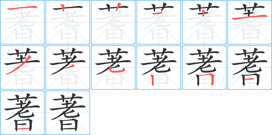 蓍字的笔顺