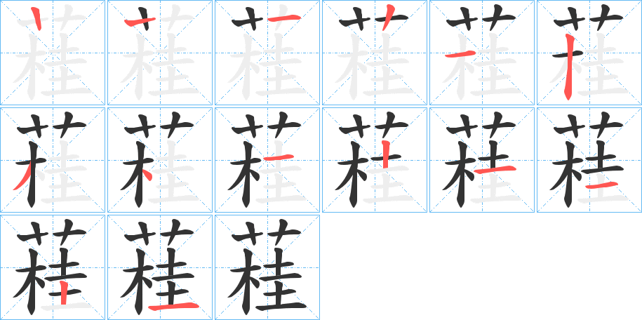 蓕字的笔顺
