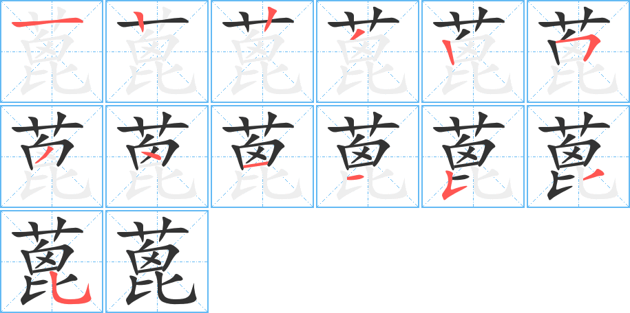 蓖字的笔顺