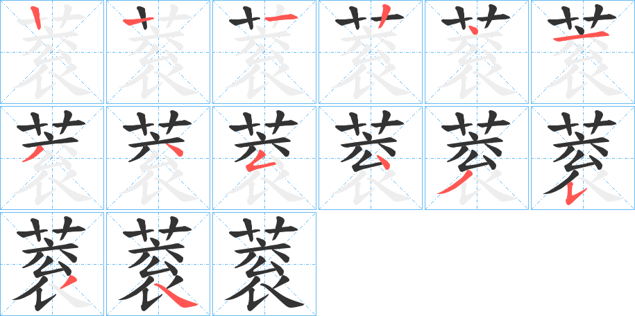 蓘字的笔顺