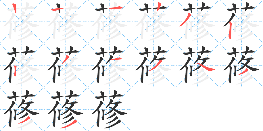 蓚字的笔顺