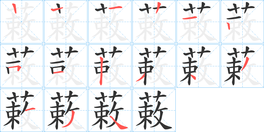 蓛字的笔顺