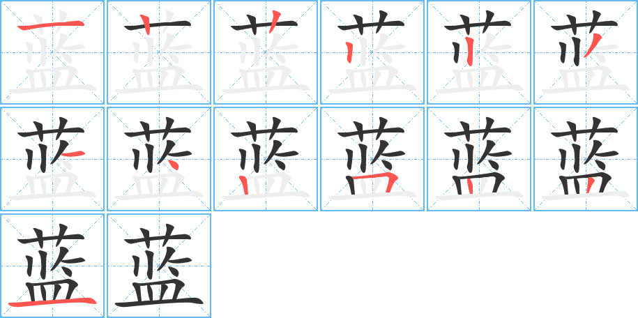 蓝字的笔顺