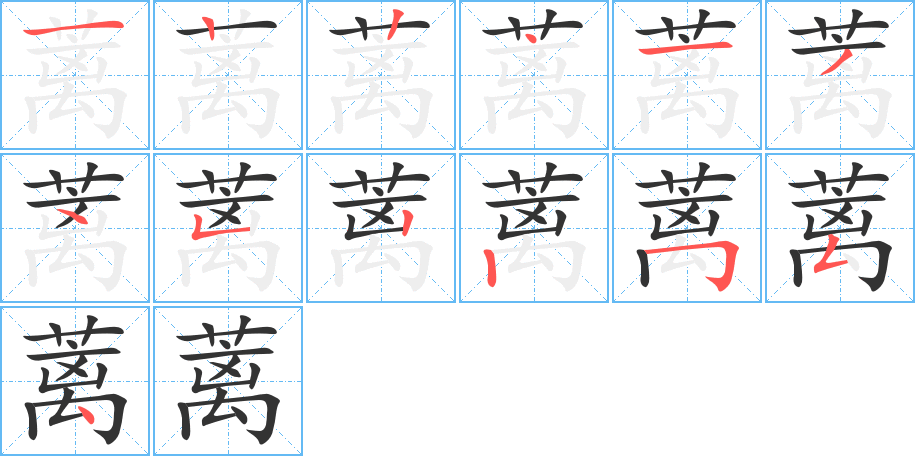 蓠字的笔顺