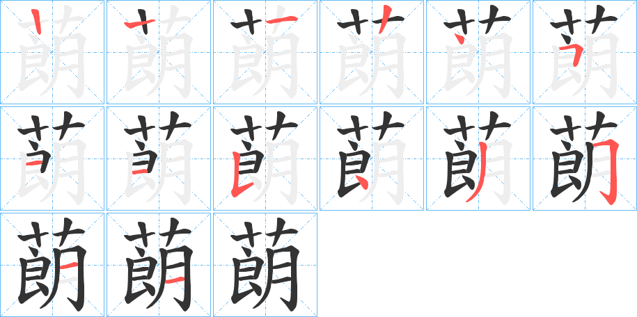 蓢字的笔顺