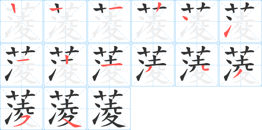 蓤字的笔顺