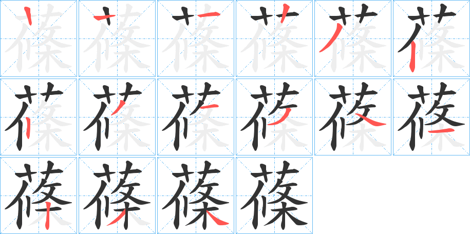 蓧字的笔顺