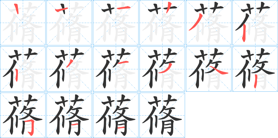 蓨字的笔顺