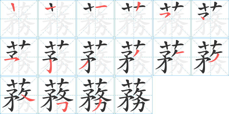 蓩字的笔顺