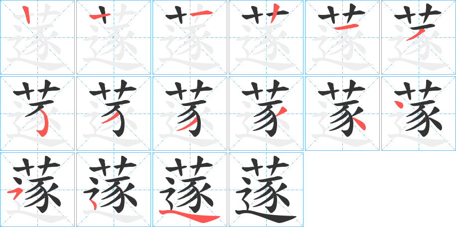 蓫字的笔顺