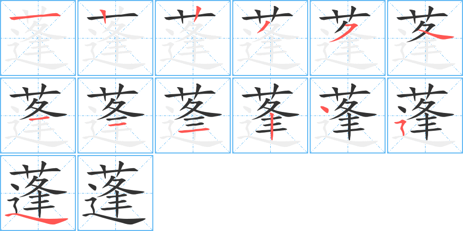 蓬字的笔顺