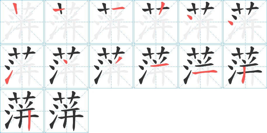 蓱字的笔顺
