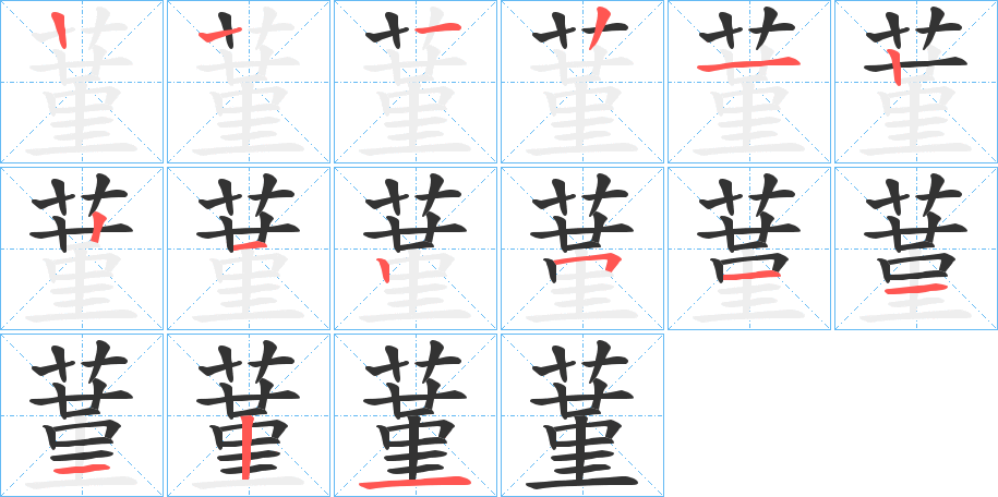 蓳字的笔顺