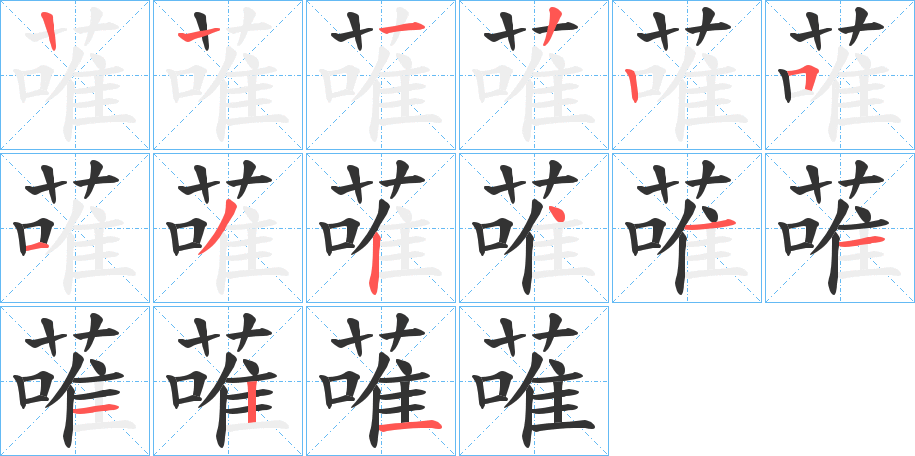 蓶字的笔顺