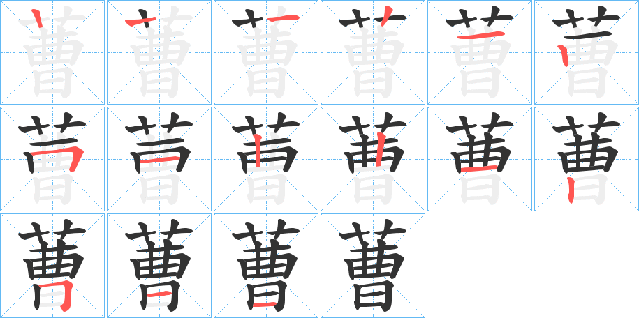 蓸字的笔顺