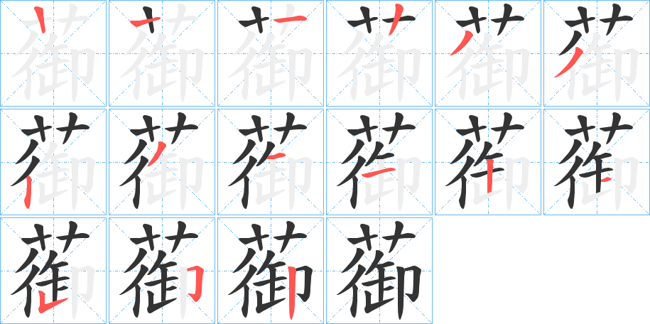 蓹字的笔顺