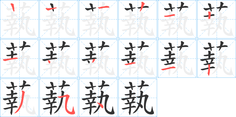 蓻字的笔顺