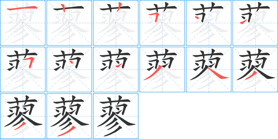 蓼字的笔顺