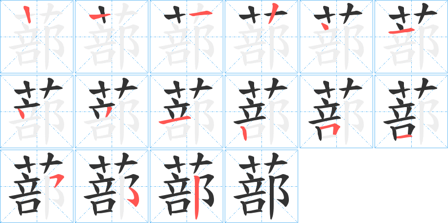 蔀字的笔顺