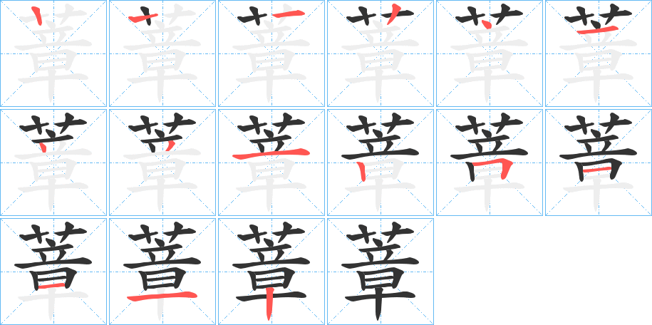 蔁字的笔顺