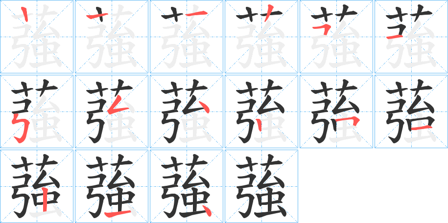 蔃字的笔顺