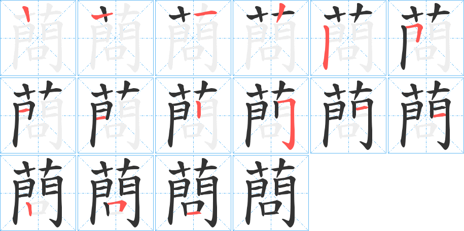 蔄字的笔顺