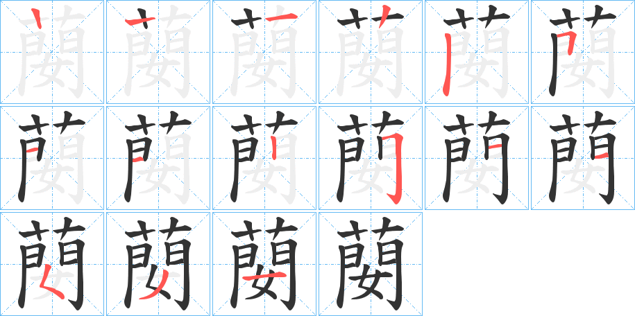 蔅字的笔顺
