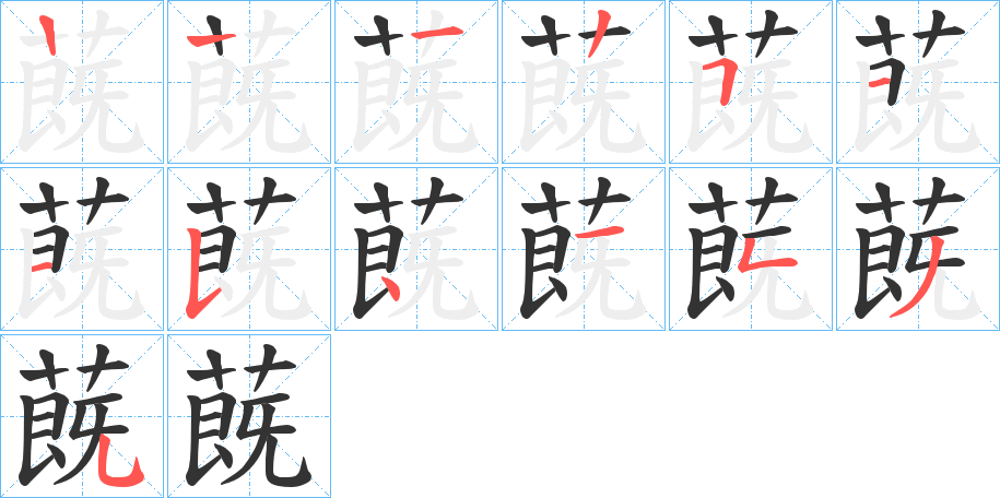 蔇字的笔顺