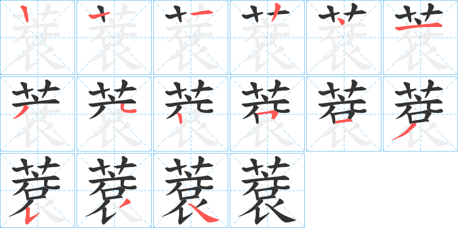 蔉字的笔顺