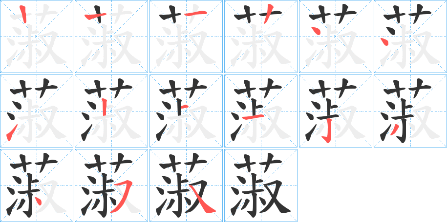 蔋字的笔顺